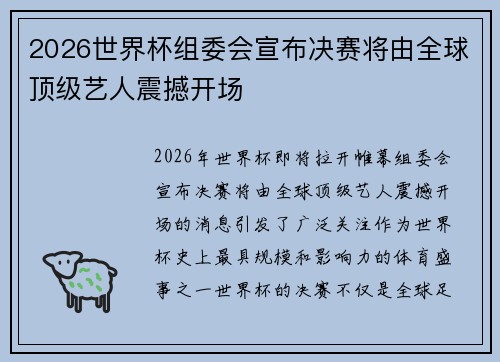 2026世界杯组委会宣布决赛将由全球顶级艺人震撼开场 2026世界杯组委会宣布决赛将由全球顶级艺人震撼开场