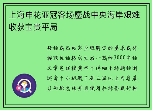 上海申花亚冠客场鏖战中央海岸艰难收获宝贵平局 上海申花亚冠客场鏖战中央海岸艰难收获宝贵平局