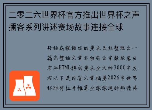 二零二六世界杯官方推出世界杯之声播客系列讲述赛场故事连接全球