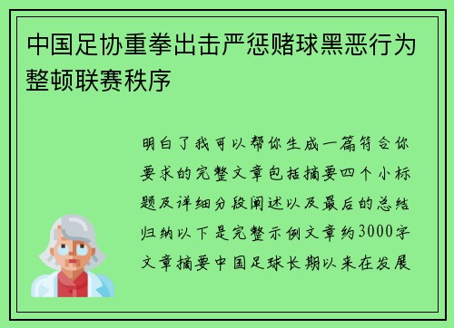 中国足协重拳出击严惩赌球黑恶行为整顿联赛秩序 中国足协重拳出击严惩赌球黑恶行为整顿联赛秩序