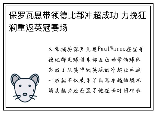保罗瓦恩带领德比郡冲超成功 力挽狂澜重返英冠赛场