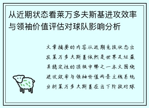 从近期状态看莱万多夫斯基进攻效率与领袖价值评估对球队影响分析