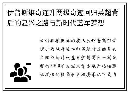伊普斯维奇连升两级奇迹回归英超背后的复兴之路与新时代蓝军梦想