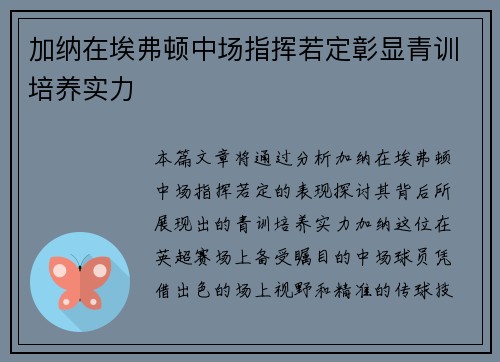 加纳在埃弗顿中场指挥若定彰显青训培养实力 加纳在埃弗顿中场指挥若定彰显青训培养实力