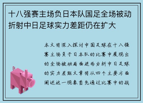 十八强赛主场负日本队国足全场被动折射中日足球实力差距仍在扩大 十八强赛主场负日本队国足全场被动折射中日足球实力差距仍在扩大