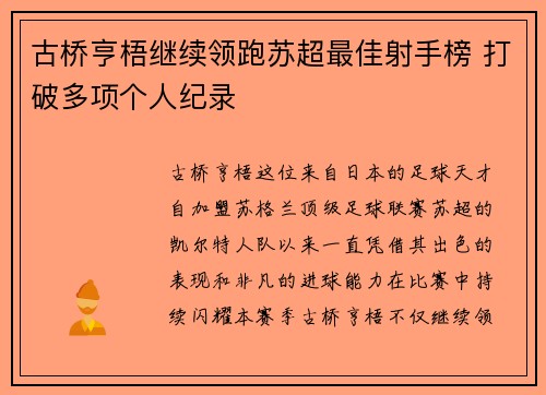 古桥亨梧继续领跑苏超最佳射手榜 打破多项个人纪录 古桥亨梧继续领跑苏超最佳射手榜 打破多项个人纪录