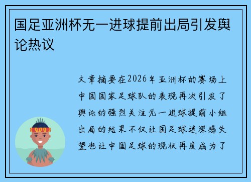 国足亚洲杯无一进球提前出局引发舆论热议