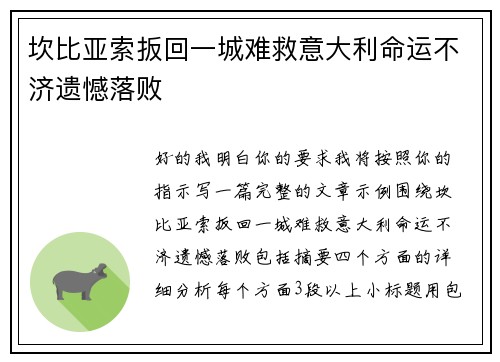 坎比亚索扳回一城难救意大利命运不济遗憾落败 坎比亚索扳回一城难救意大利命运不济遗憾落败