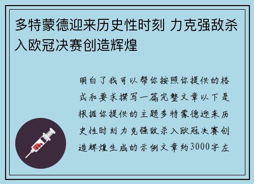 多特蒙德迎来历史性时刻 力克强敌杀入欧冠决赛创造辉煌 多特蒙德迎来历史性时刻 力克强敌杀入欧冠决赛创造辉煌