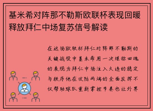 基米希对阵那不勒斯欧联杯表现回暖释放拜仁中场复苏信号解读