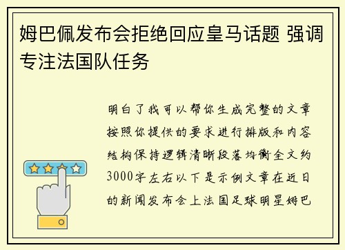 姆巴佩发布会拒绝回应皇马话题 强调专注法国队任务 姆巴佩发布会拒绝回应皇马话题 强调专注法国队任务