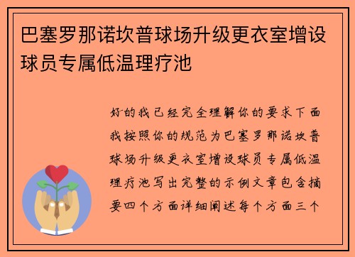 巴塞罗那诺坎普球场升级更衣室增设球员专属低温理疗池 巴塞罗那诺坎普球场升级更衣室增设球员专属低温理疗池