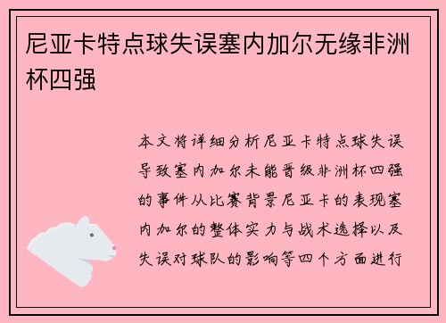 尼亚卡特点球失误塞内加尔无缘非洲杯四强 尼亚卡特点球失误塞内加尔无缘非洲杯四强