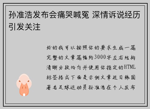 孙准浩发布会痛哭喊冤 深情诉说经历引发关注 孙准浩发布会痛哭喊冤 深情诉说经历引发关注