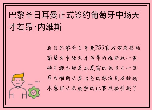 巴黎圣日耳曼正式签约葡萄牙中场天才若昂·内维斯 巴黎圣日耳曼正式签约葡萄牙中场天才若昂·内维斯