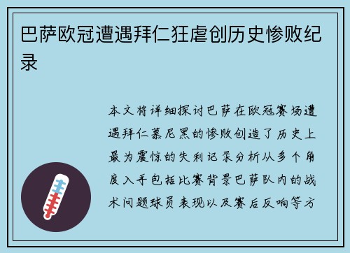 巴萨欧冠遭遇拜仁狂虐创历史惨败纪录 巴萨欧冠遭遇拜仁狂虐创历史惨败纪录