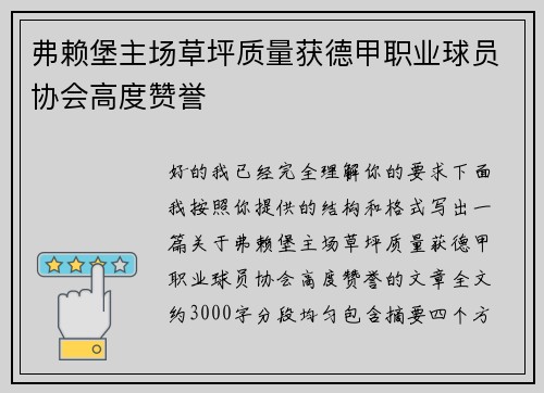 弗赖堡主场草坪质量获德甲职业球员协会高度赞誉 弗赖堡主场草坪质量获德甲职业球员协会高度赞誉