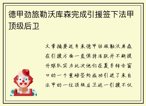 德甲劲旅勒沃库森完成引援签下法甲顶级后卫