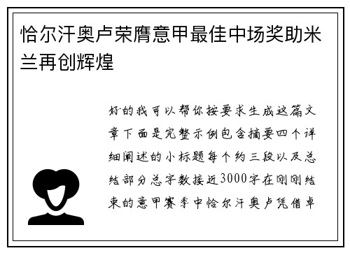 恰尔汗奥卢荣膺意甲最佳中场奖助米兰再创辉煌 恰尔汗奥卢荣膺意甲最佳中场奖助米兰再创辉煌