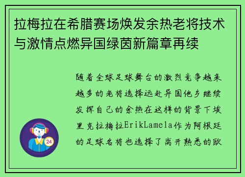 拉梅拉在希腊赛场焕发余热老将技术与激情点燃异国绿茵新篇章再续 拉梅拉在希腊赛场焕发余热老将技术与激情点燃异国绿茵新篇章再续