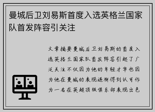 曼城后卫刘易斯首度入选英格兰国家队首发阵容引关注 曼城后卫刘易斯首度入选英格兰国家队首发阵容引关注