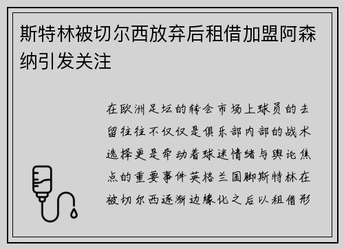 斯特林被切尔西放弃后租借加盟阿森纳引发关注 斯特林被切尔西放弃后租借加盟阿森纳引发关注