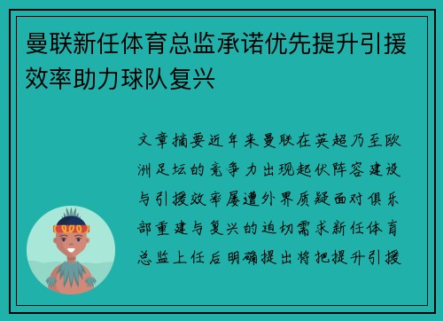 曼联新任体育总监承诺优先提升引援效率助力球队复兴