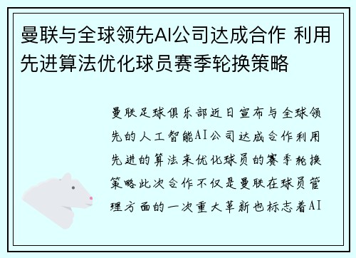 曼联与全球领先AI公司达成合作 利用先进算法优化球员赛季轮换策略