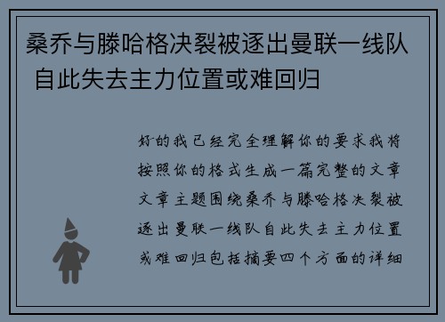 桑乔与滕哈格决裂被逐出曼联一线队 自此失去主力位置或难回归 桑乔与滕哈格决裂被逐出曼联一线队 自此失去主力位置或难回归