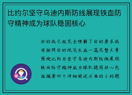 比约尔坚守乌迪内斯防线展现铁血防守精神成为球队稳固核心