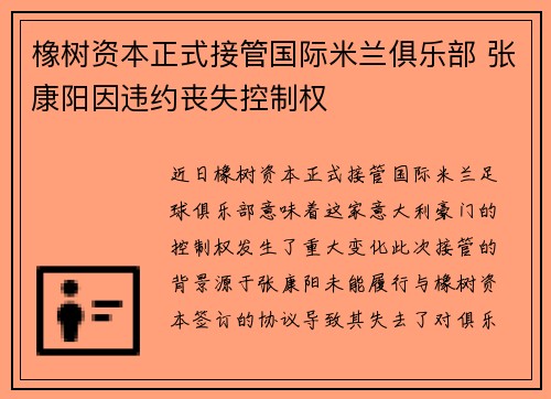 橡树资本正式接管国际米兰俱乐部 张康阳因违约丧失控制权