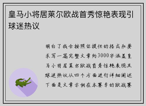 皇马小将居莱尔欧战首秀惊艳表现引球迷热议 皇马小将居莱尔欧战首秀惊艳表现引球迷热议
