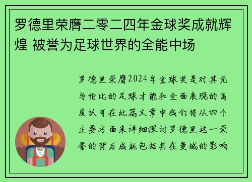 罗德里荣膺二零二四年金球奖成就辉煌 被誉为足球世界的全能中场 罗德里荣膺二零二四年金球奖成就辉煌 被誉为足球世界的全能中场
