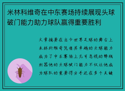 米林科维奇在中东赛场持续展现头球破门能力助力球队赢得重要胜利 米林科维奇在中东赛场持续展现头球破门能力助力球队赢得重要胜利