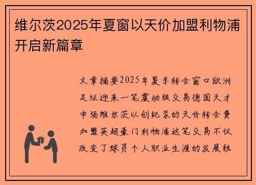 维尔茨2025年夏窗以天价加盟利物浦开启新篇章 维尔茨2025年夏窗以天价加盟利物浦开启新篇章