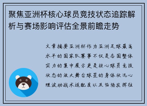聚焦亚洲杯核心球员竞技状态追踪解析与赛场影响评估全景前瞻走势 聚焦亚洲杯核心球员竞技状态追踪解析与赛场影响评估全景前瞻走势