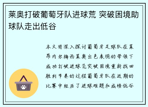 莱奥打破葡萄牙队进球荒 突破困境助球队走出低谷 莱奥打破葡萄牙队进球荒 突破困境助球队走出低谷