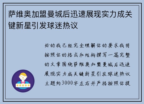 萨维奥加盟曼城后迅速展现实力成关键新星引发球迷热议