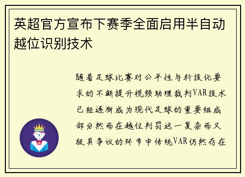 英超官方宣布下赛季全面启用半自动越位识别技术 英超官方宣布下赛季全面启用半自动越位识别技术