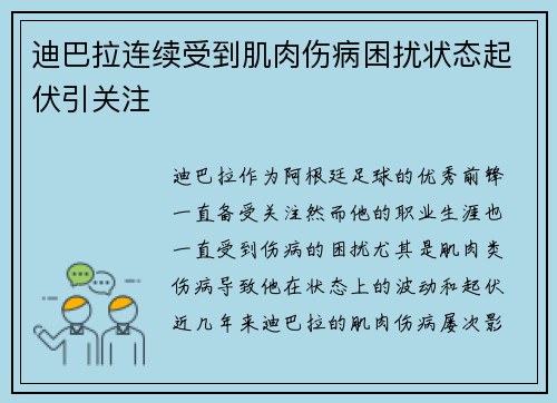 迪巴拉连续受到肌肉伤病困扰状态起伏引关注 迪巴拉连续受到肌肉伤病困扰状态起伏引关注
