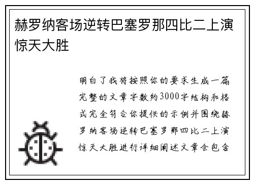 赫罗纳客场逆转巴塞罗那四比二上演惊天大胜