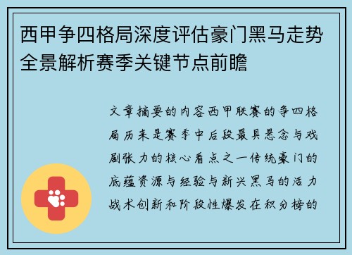 西甲争四格局深度评估豪门黑马走势全景解析赛季关键节点前瞻