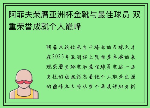 阿菲夫荣膺亚洲杯金靴与最佳球员 双重荣誉成就个人巅峰