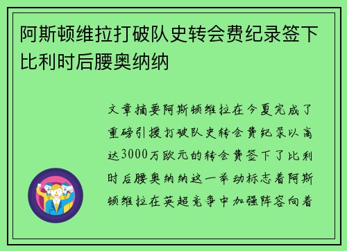 阿斯顿维拉打破队史转会费纪录签下比利时后腰奥纳纳