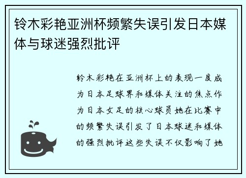 铃木彩艳亚洲杯频繁失误引发日本媒体与球迷强烈批评