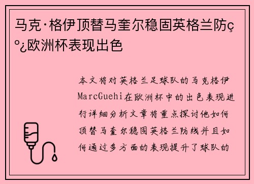 马克·格伊顶替马奎尔稳固英格兰防线欧洲杯表现出色