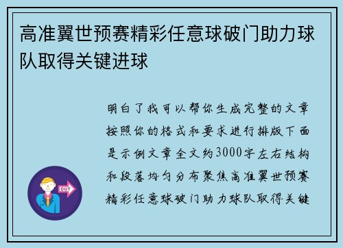 高准翼世预赛精彩任意球破门助力球队取得关键进球 高准翼世预赛精彩任意球破门助力球队取得关键进球