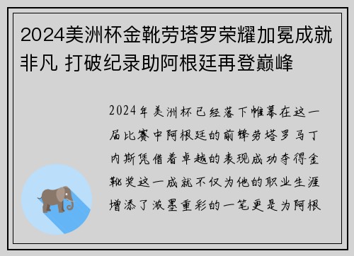 2024美洲杯金靴劳塔罗荣耀加冕成就非凡 打破纪录助阿根廷再登巅峰 2024美洲杯金靴劳塔罗荣耀加冕成就非凡 打破纪录助阿根廷再登巅峰