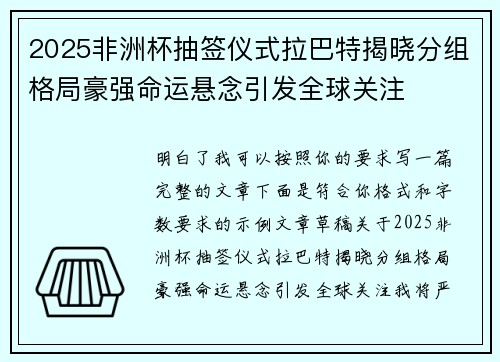 2025非洲杯抽签仪式拉巴特揭晓分组格局豪强命运悬念引发全球关注 2025非洲杯抽签仪式拉巴特揭晓分组格局豪强命运悬念引发全球关注