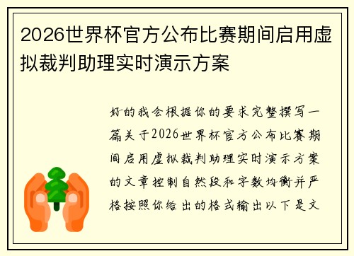 2026世界杯官方公布比赛期间启用虚拟裁判助理实时演示方案 2026世界杯官方公布比赛期间启用虚拟裁判助理实时演示方案